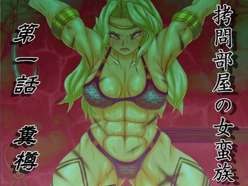 ○問部屋の女蛮族 第一話 糞樽 [べるがもっと]