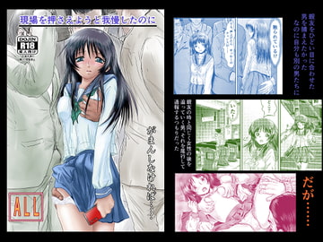 現場を押さえようと我慢したのに [ALL]