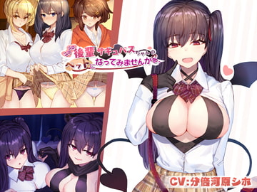 こびこび後輩サキュバスちゃんのペットになってみませんかぁ? [こっぺぱんさうんど]