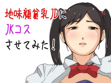 地味顔貧乳JDにJKコスさせてみた [ProjectMJ]