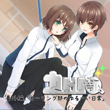 カーリング部、番外編。「カーリング部のゆるーい日常」 [Nst]