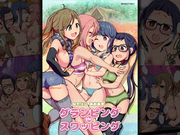 なでリン あおあき グランピングdeスワッピング [杏ちゃん★会長のぽつり部]