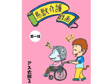 鳥獣介護戯画 第一話14ページ [アス太郎2]