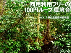 商用利用フリーの100円ループ環境音 VOL.2 森林環境音(録音地:埼玉県狭山丘陵) [新井健史&進行豹]