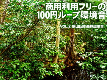 商用利用フリーの100円ループ環境音 VOL.2 森林環境音(録音地:埼玉県狭山丘陵) [新井健史&進行豹]