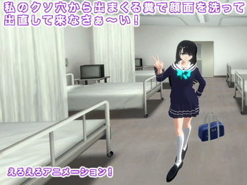 私のクソ穴から出まくる糞で顔面を洗って出直して来なさぁ～い! [生肉汁学園]