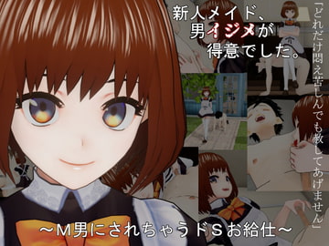 新人メイド、男イジメが得意でした。～M男にされちゃうドSお給仕～ [freeside]