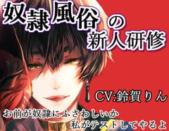 奴○風俗の新人研修 [凛の屋]