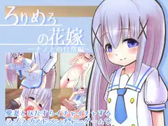 ろりめろの花嫁 ～チノとの日常編～