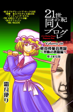 21世紀の同人プログレVol.8 [霜月便り]