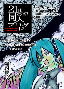 21世紀の同人プログレVol.9 [霜月便り]