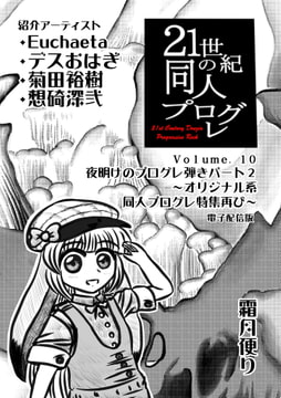 21世紀の同人プログレVol.10 [霜月便り]