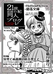 21世紀の同人プログレVol.10.5