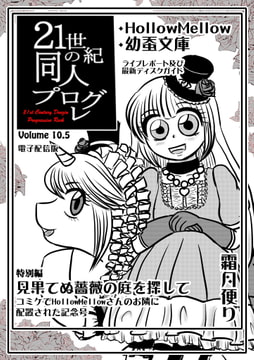 21世紀の同人プログレVol.10.5 [霜月便り]