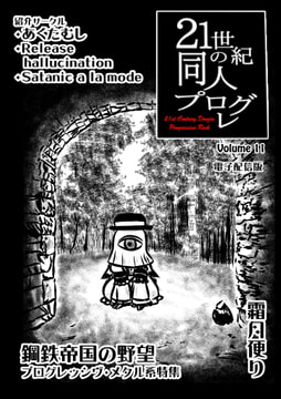 21世紀の同人プログレVol.11 [霜月便り]