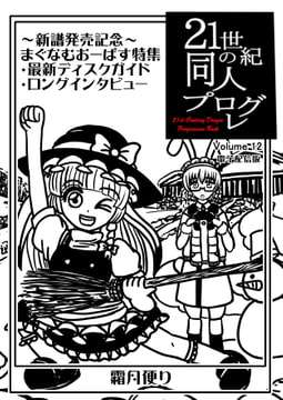21世紀の同人プログレVol.12 [霜月便り]