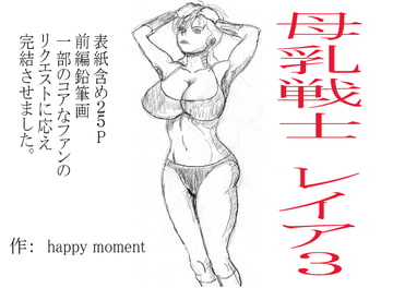 母乳戦士レイヤ3 [happy moment]