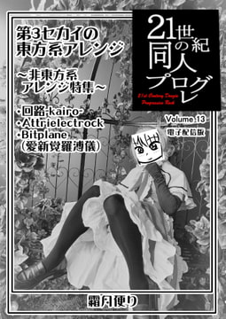 21世紀の同人プログレVol.13 [霜月便り]