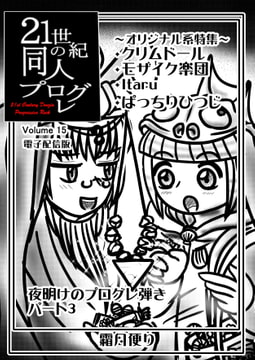 21世紀の同人プログレVol.15 [霜月便り]