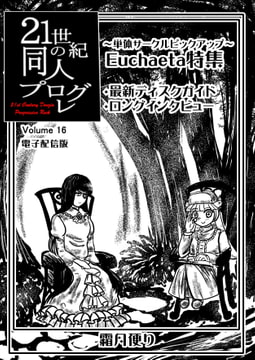 21世紀の同人プログレVol.16 [霜月便り]