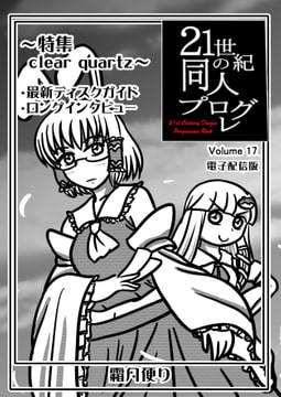 21世紀の同人プログレVol.17 [霜月便り]
