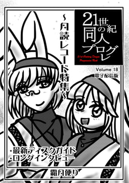 21世紀の同人プログレVol.18 [霜月便り]
