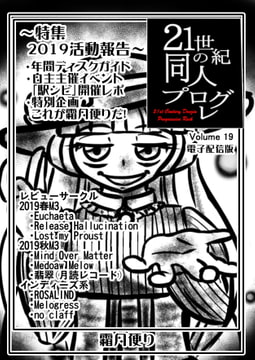 21世紀の同人プログレVol.19 [霜月便り]