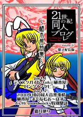 21世紀の同人プログレVol.21