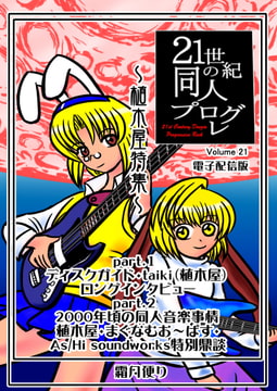 21世紀の同人プログレVol.21 [霜月便り]