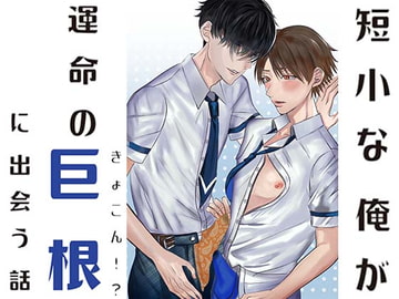 短小な俺が運命の巨根に出会う話 [とろろ汁]