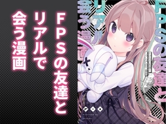 FPSの友達とリアルで会う漫画 [ちくわのわっか]