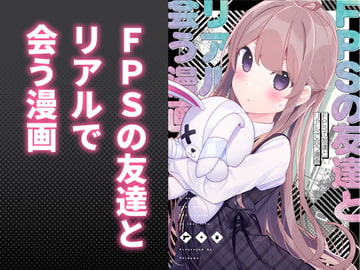 FPSの友達とリアルで会う漫画 [ちくわのわっか]
