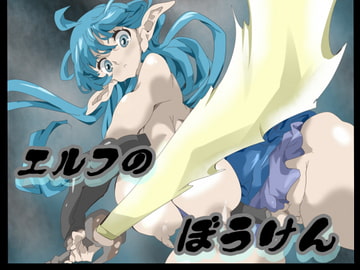 エルフのぼうけん [Ryujya Dou]