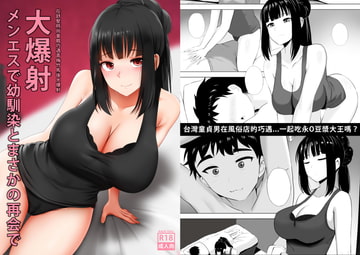 メンエスで幼馴染とまさかの再会で大爆射 1 - 在舒壓時尚會館巧遇青梅竹馬大爆射 1 [Ginhaha]