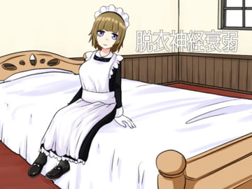 脱衣神経衰弱 [鯖缶ちきん]
