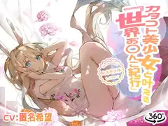カタコト美少女と叶える「世界お〇んこ紀行」Vol.2