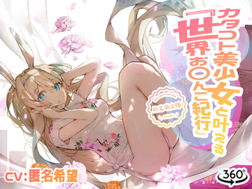 カタコト美少女と叶える「世界お〇んこ紀行」Vol.2 [えるるっく]