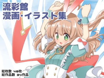 流彩館お絵かきまとめ(2020年上期) [流彩館]