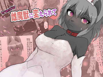 transfur 雌魔獣に変えられて [ウサウサギウサ]