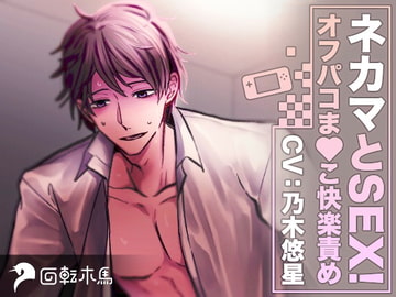 ネカマとSEX!オフパコま〇こ快楽責め [回転木馬]