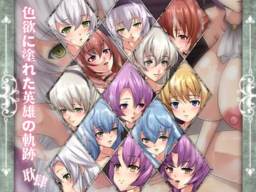 色欲に塗れた英雄の軌跡・耽肆 [Dressing+Party]