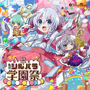 私立シルパラ学園祭 [シルクパラソル]