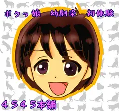 ボクっ娘幼馴染初体験