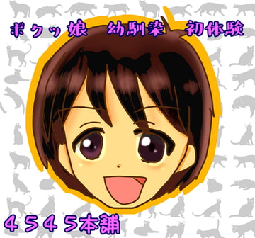 ボクっ娘幼馴染初体験 [4545本舗]