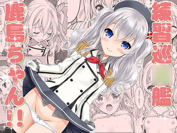 練習巡○艦鹿島ちゃん! [猫屋敷]