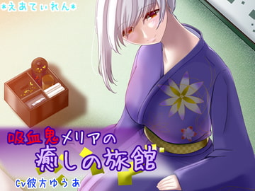 吸血鬼メリアの癒しの旅館 [*えあてぃれん*]