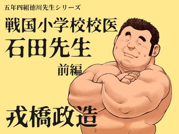 Ishida the Sengoku Elementary Doctor ~Part 1~ [ebith]