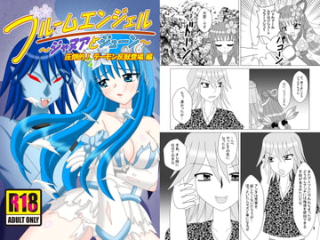 ブルームエンジェル～ジャヌアとジューン～ 圧倒的!デーモン灰獣登場編 [Sheemaya]