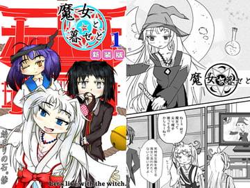 魔女と暮らせど1 新装版 [始まりの石。惨]