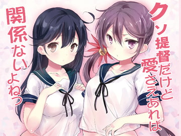 クソ提督だけど愛さえあれば関係ないよねっ [感電少女注意報]